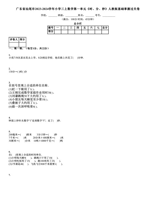 广东省汕尾市2023-2024学年小学三上数学第一单元《时、分、秒》人教版基础掌握过关卷