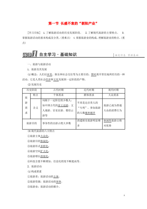 高中地理第1单元蓬勃发展的旅游业第1节长盛不衰的“朝