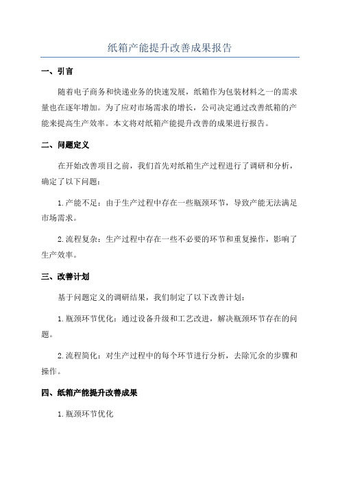 纸箱产能提升改善成果报告