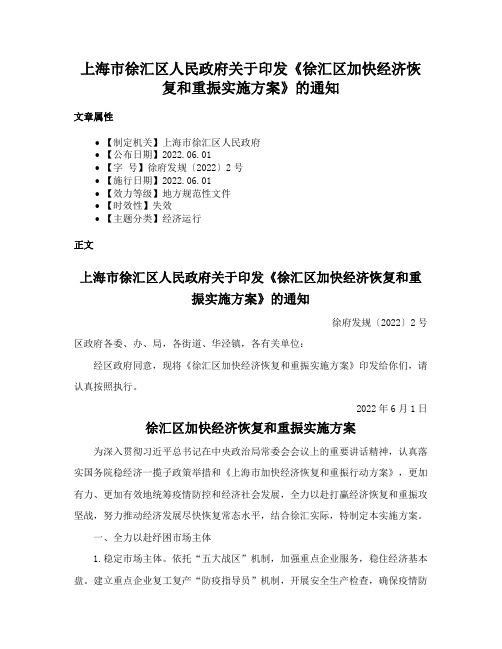 上海市徐汇区人民政府关于印发《徐汇区加快经济恢复和重振实施方案》的通知