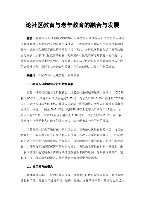 论社区教育与老年教育的融合与发展