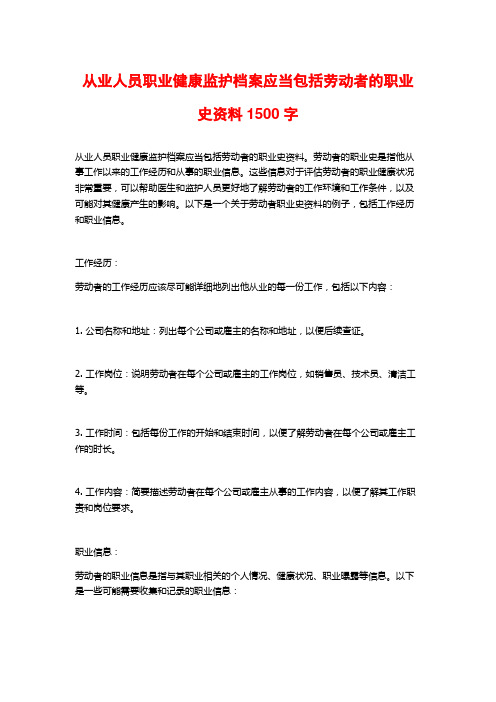 从业人员职业健康监护档案应当包括劳动者的职业史资料1500字