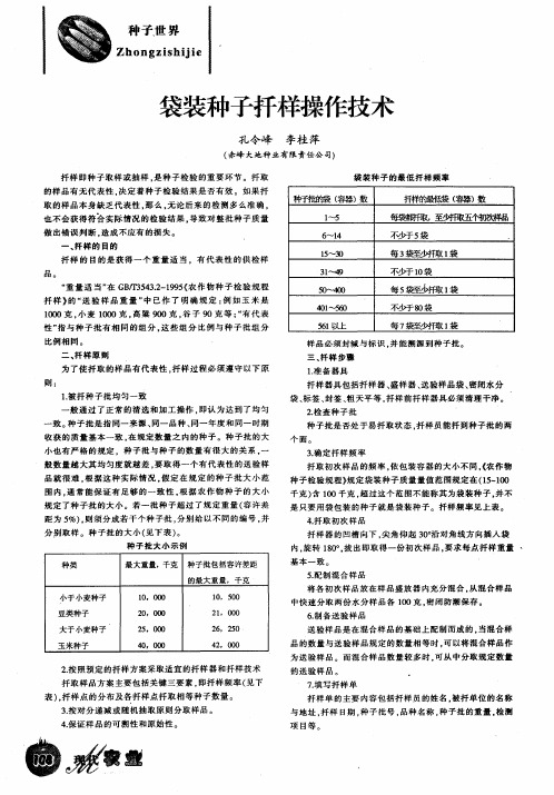 袋装种子扦样操作技术