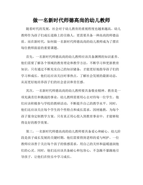 做一名新时代师德高尚的幼儿教师