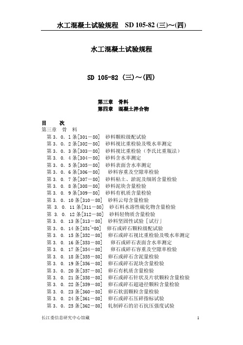 Sd105b(水工混凝土试验规程3-4)