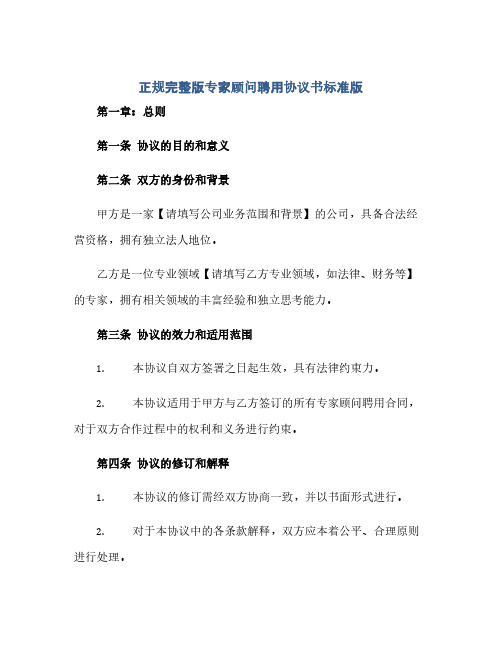 正规完整版专家顾问聘用协议书标准版.doc(2024精)