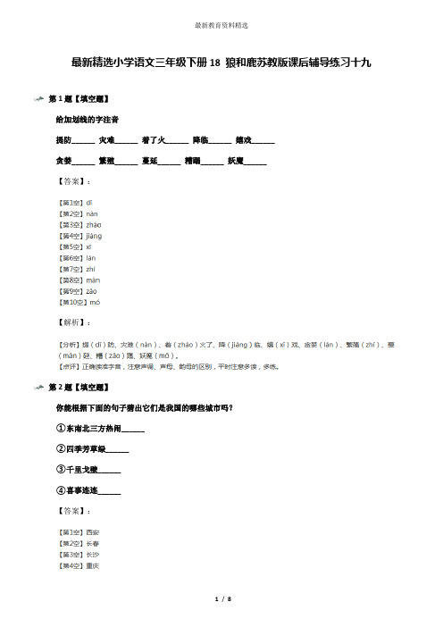 最新精选小学语文三年级下册18 狼和鹿苏教版课后辅导练习十九