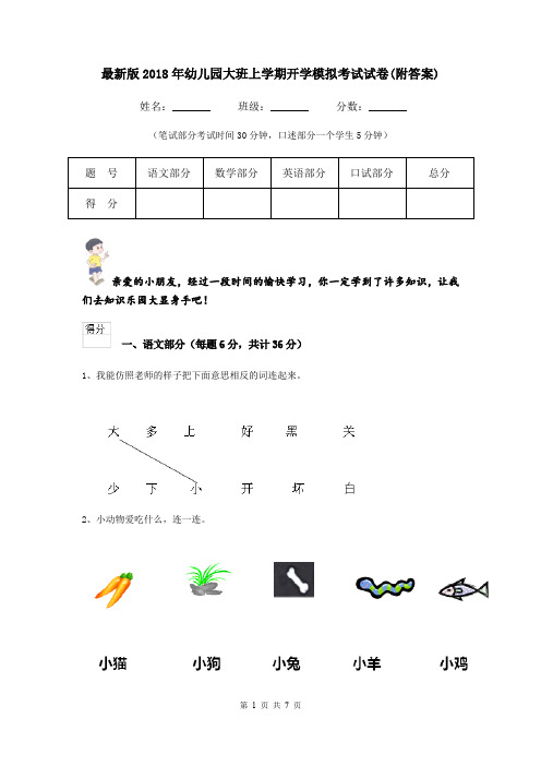 最新版2018年幼儿园大班上学期开学模拟考试试卷(附答案)