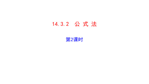 八年级数学上册广东人教版多媒体课堂课件14-3-2  公式法 第2课时