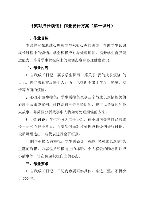 《第十三课笑对成长烦恼》作业设计方案-初中心理健康北师大版15九年级全一册