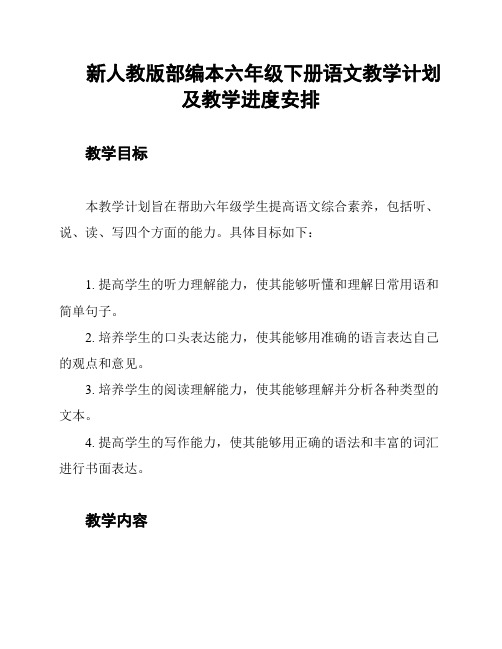 新人教版部编本六年级下册语文教学计划及教学进度安排