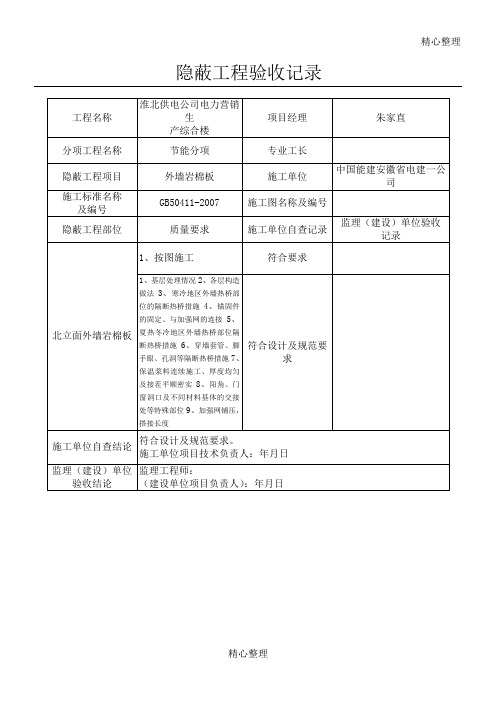 外墙岩棉板隐蔽工程验收记录