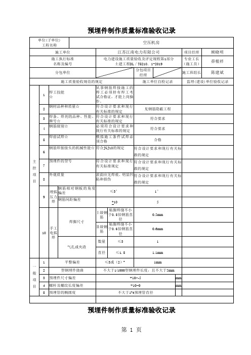 预埋件制作、焊接检验批质量验收记录word精品文档12页