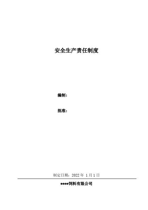 饲料厂安全生产责任管理制度