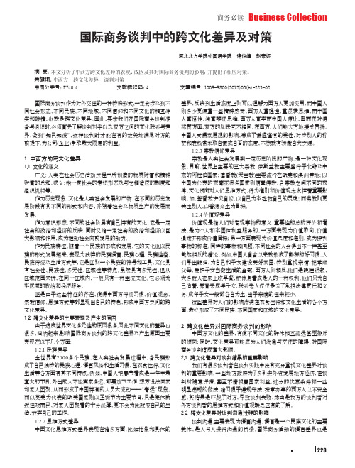 国际商务谈判中的跨文化差异及对策