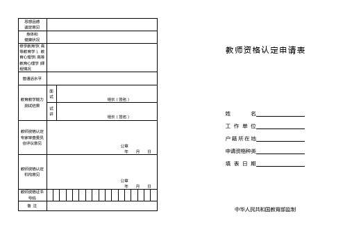 教师资格认定申请表