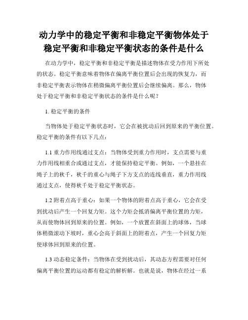 动力学中的稳定平衡和非稳定平衡物体处于稳定平衡和非稳定平衡状态的条件是什么