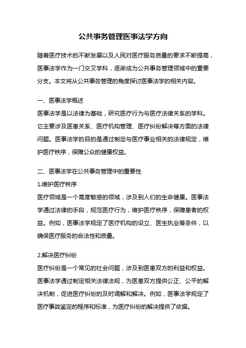 公共事务管理医事法学方向