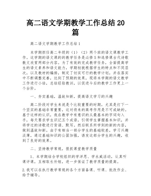 高二语文学期教学工作总结20篇