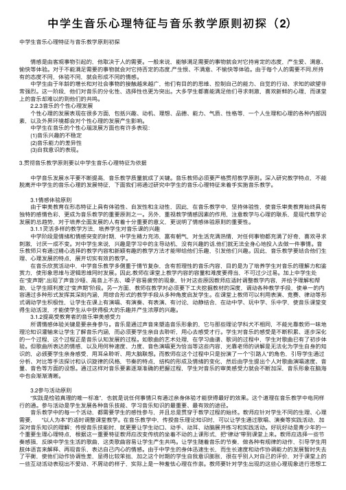 中学生音乐心理特征与音乐教学原则初探（2）