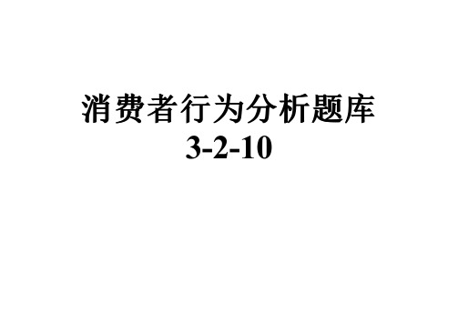 消费者行为分析题库3-2-10