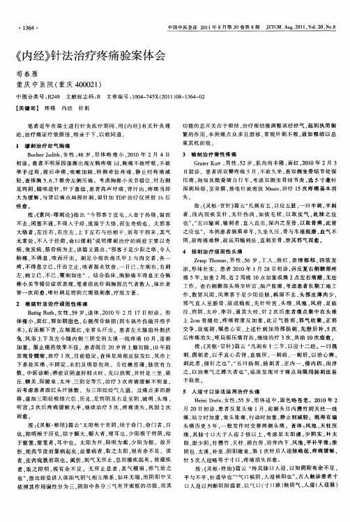《内经》针法治疗疼痛验案体会