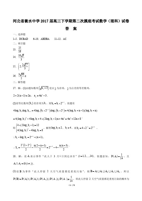 【河北省衡水中学年】2017届高三下学年期第二次摸底考试数学年(理科)试题