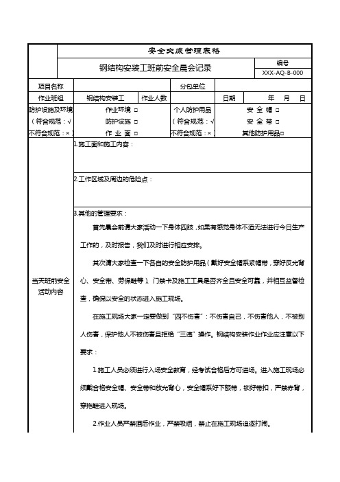 (钢结构安装工)班前安全晨会记录