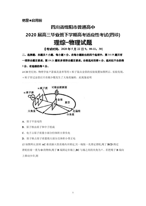 2020年5月22日四川省绵阳市普通高中2020届高三高考适应性考试(四诊)理综物理试题及答案