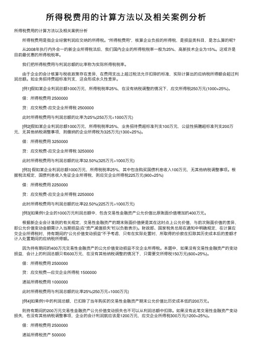 所得税费用的计算方法以及相关案例分析