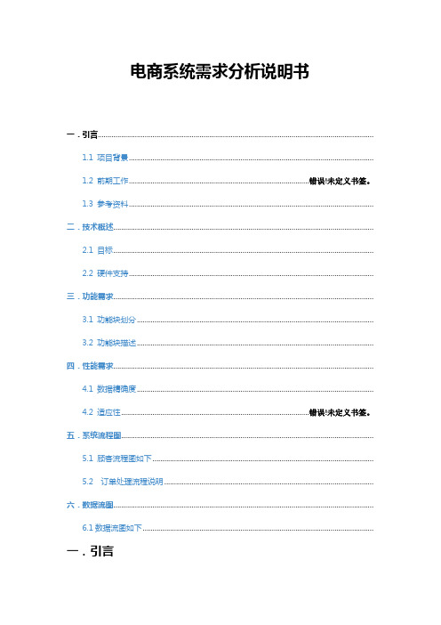 电商系统需求分析说明书