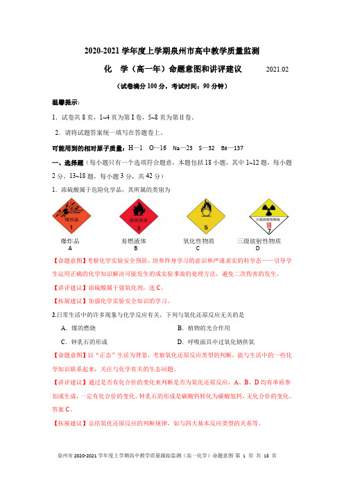 福建省泉州市2020-2021年上学期高中教学质量监测高一年化学命题意图和讲评建议