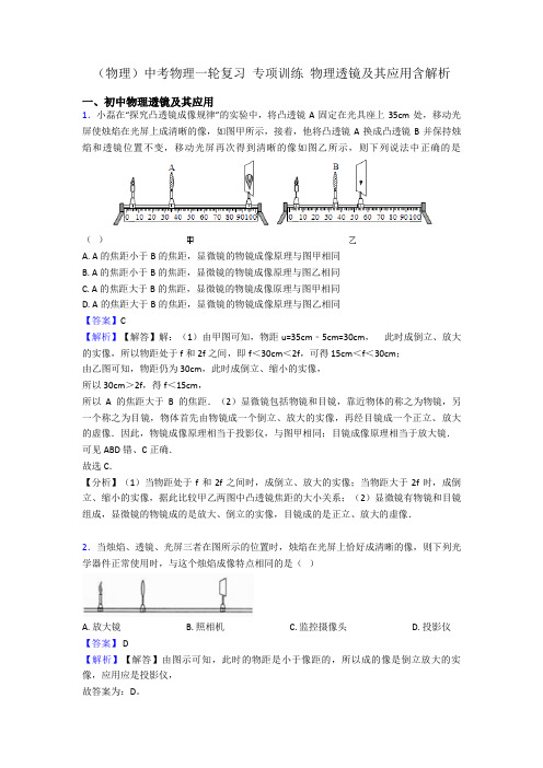 (物理)中考物理一轮复习 专项训练 物理透镜及其应用含解析