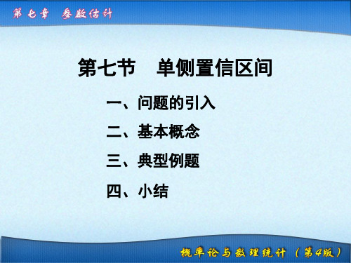 第7章 参数估计7.7 单侧置信区间