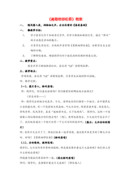 新人教小学音乐一下《5勇敢的鄂伦春》教案 (4)教案与教学反思