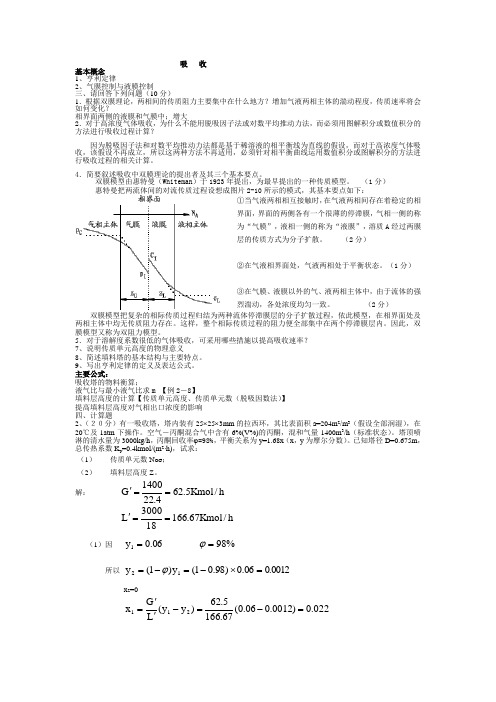 青岛科技大学化工原理历年考研真题及答案解析之吸收