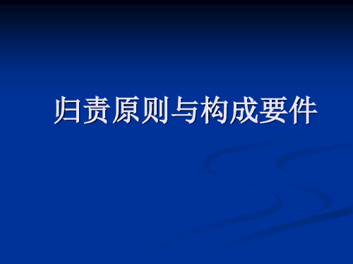 归责原则与构成要件