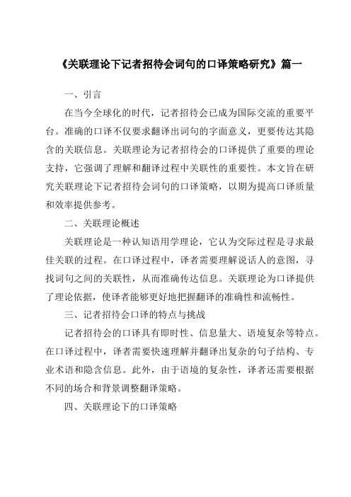 《关联理论下记者招待会词句的口译策略研究》范文