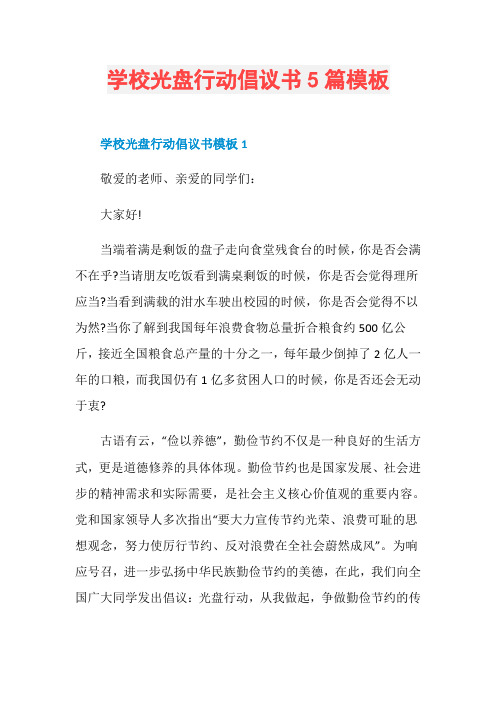 学校光盘行动倡议书5篇模板
