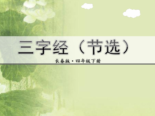 四年级下册语文课件-三字经节选-长春版