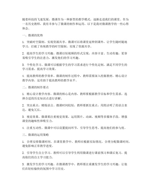 历史教师微课心得体会范文