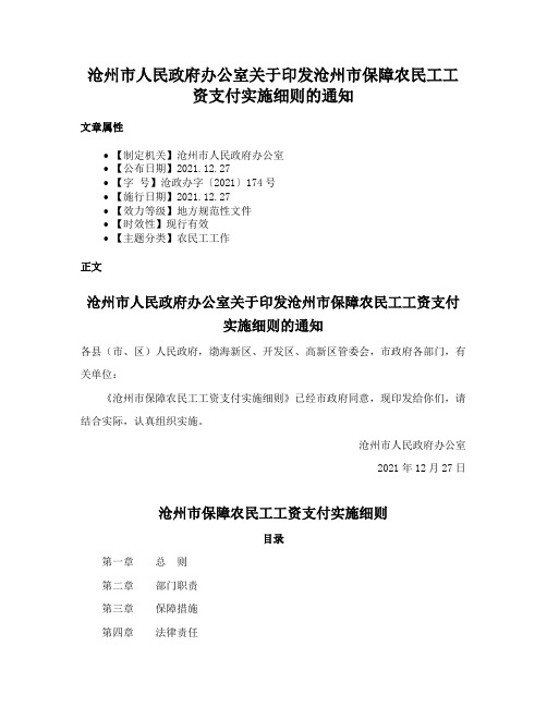 沧州市人民政府办公室关于印发沧州市保障农民工工资支付实施细则的通知