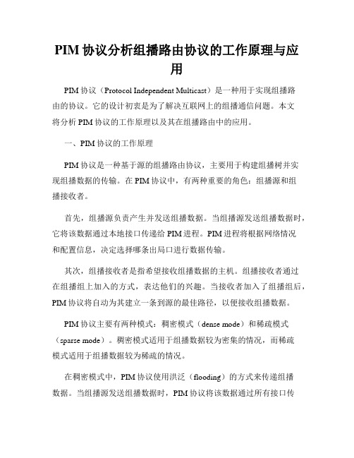 PIM协议分析组播路由协议的工作原理与应用