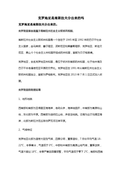 克罗地亚是南斯拉夫分出来的吗