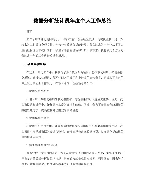 数据分析统计员年度个人工作总结