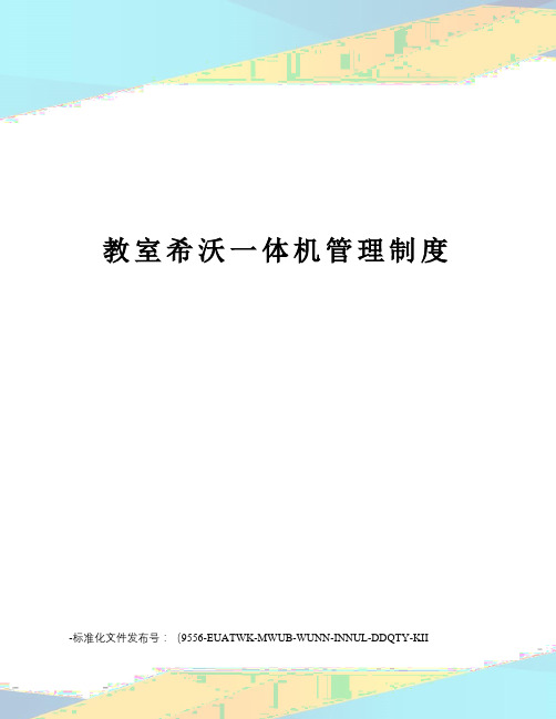 教室希沃一体机管理制度