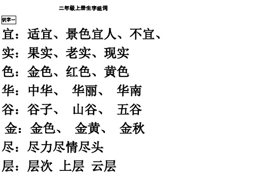 生字表(二)字组词