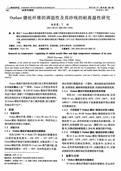 Outlast腈纶纤维的调温性及其纱线的耐高温性研究