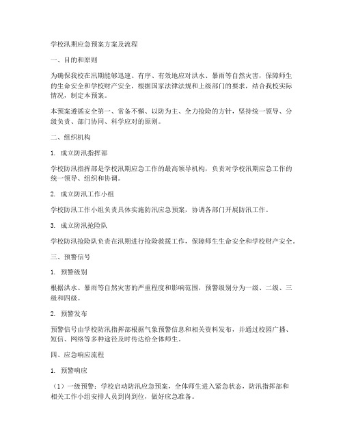 学校汛期应急预案方案及流程