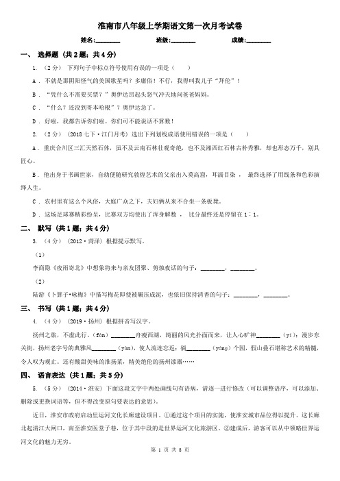 淮南市八年级上学期语文第一次月考试卷